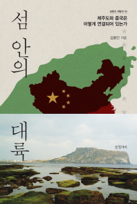 섬 안의 대륙